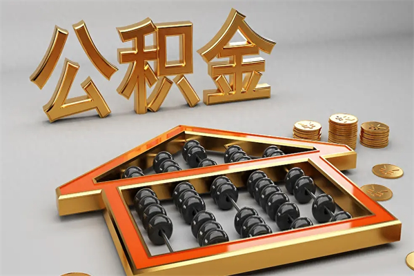 偃师提住房公积金条件（提去公积金条件）
