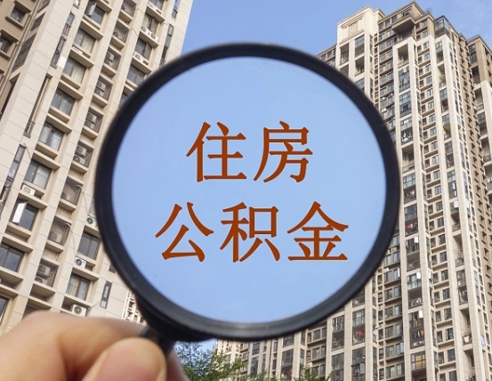 偃师外地人公积金提出（外地人员住房公积金提取需要什么材料）